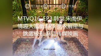 MTVQ16-EP3.韩棠.宋南伊.情趣大富翁.EP3.宽衣解带与跳蛋极刑.麻豆传媒映画