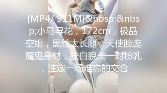 [MP4/ 911M]&nbsp;&nbsp;小马寻花，172cm，极品空姐，黑丝大长腿，天使脸庞魔鬼身材，肤白貌美一对粉乳，注定一场难忘的交合