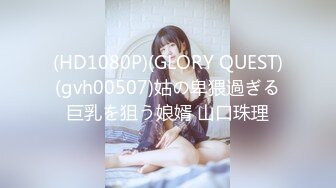 (HD1080P)(GLORY QUEST)(gvh00507)姑の卑猥過ぎる巨乳を狙う娘婿 山口珠理